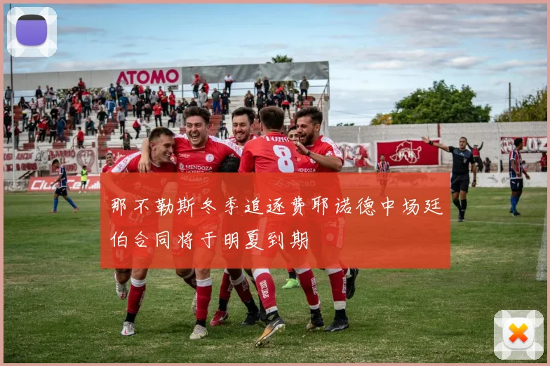 那不勒斯冬季追逐费耶诺德中场廷伯合同将于明夏到期