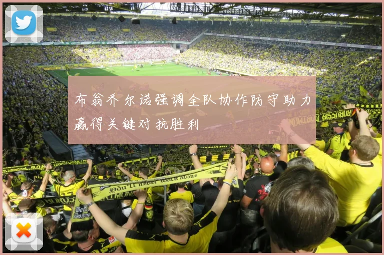 布翁乔尔诺强调全队协作防守助力赢得关键对抗胜利