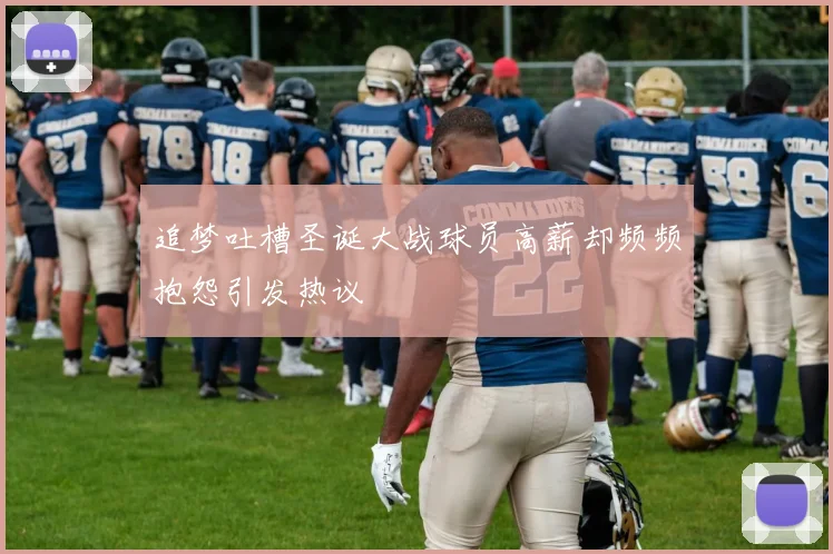 追梦吐槽圣诞大战球员高薪却频频抱怨引发热议