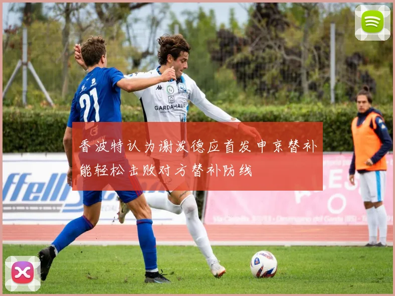 香波特认为谢泼德应首发申京替补能轻松击败对方替补防线