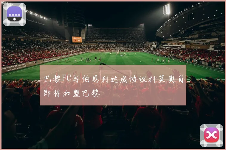 巴黎FC与伯恩利达成协议科莱奥肖即将加盟巴黎