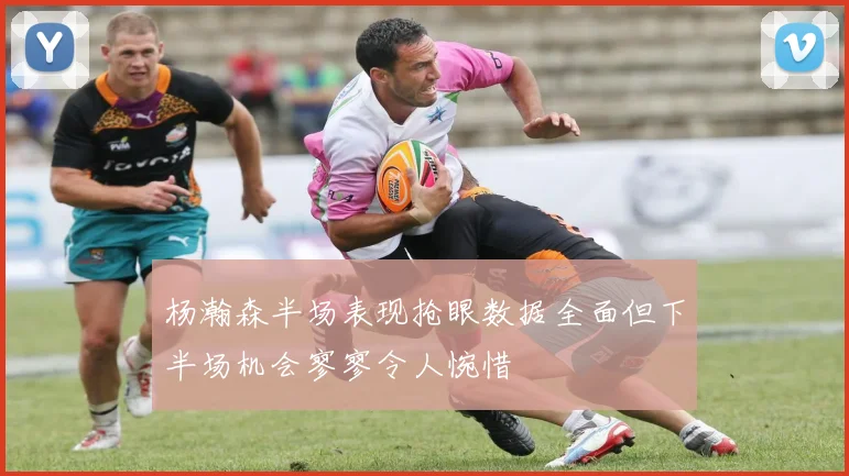 杨瀚森半场表现抢眼数据全面但下半场机会寥寥令人惋惜