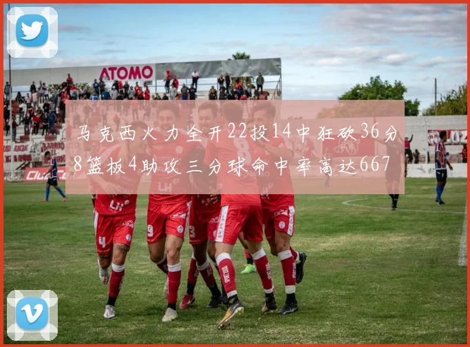 马克西火力全开22投14中狂砍36分8篮板4助攻三分球命中率高达667